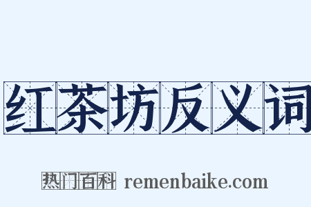 红茶坊反义词是什么意思的图片